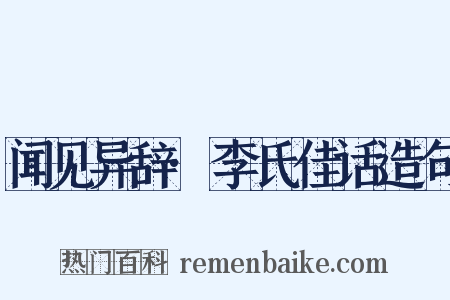 闻见异辞·李氏佳话造句是什么意思的图片